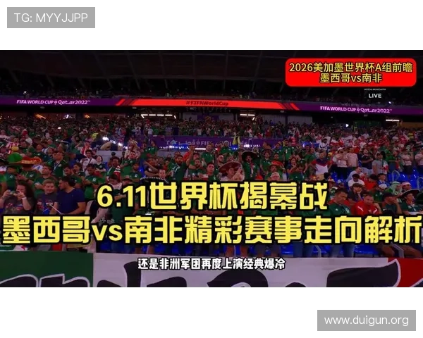 2026年世界杯墨西哥与南非比赛直播安排及观赛注意事项全解